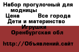 Набор прогулочный для модницы Tinker Bell › Цена ­ 800 - Все города Дети и материнство » Игрушки   . Оренбургская обл.